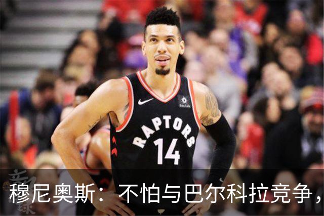 穆尼奥斯：不怕与巴尔科拉竞争，利物浦这种球队遍地世界级球员