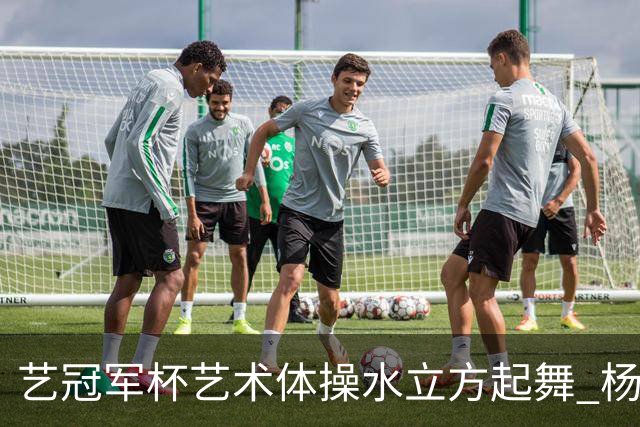 艺冠军杯艺术体操水立方起舞 杨凌赵蕊蕊道贺
