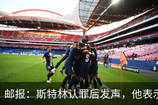 邮报：斯特林认罪后发声，他表示自己的目标是比昨天更好